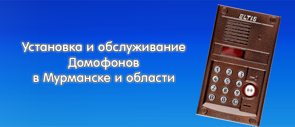 Домофоны в Мурманске и области