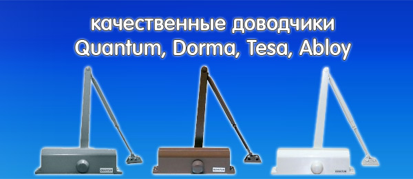 Доводчики